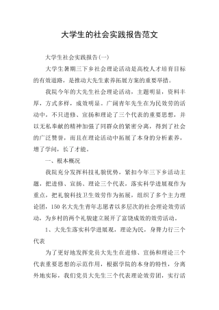 大学生的社会实践报告范文
