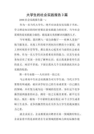 大学生的社会实践报告3篇