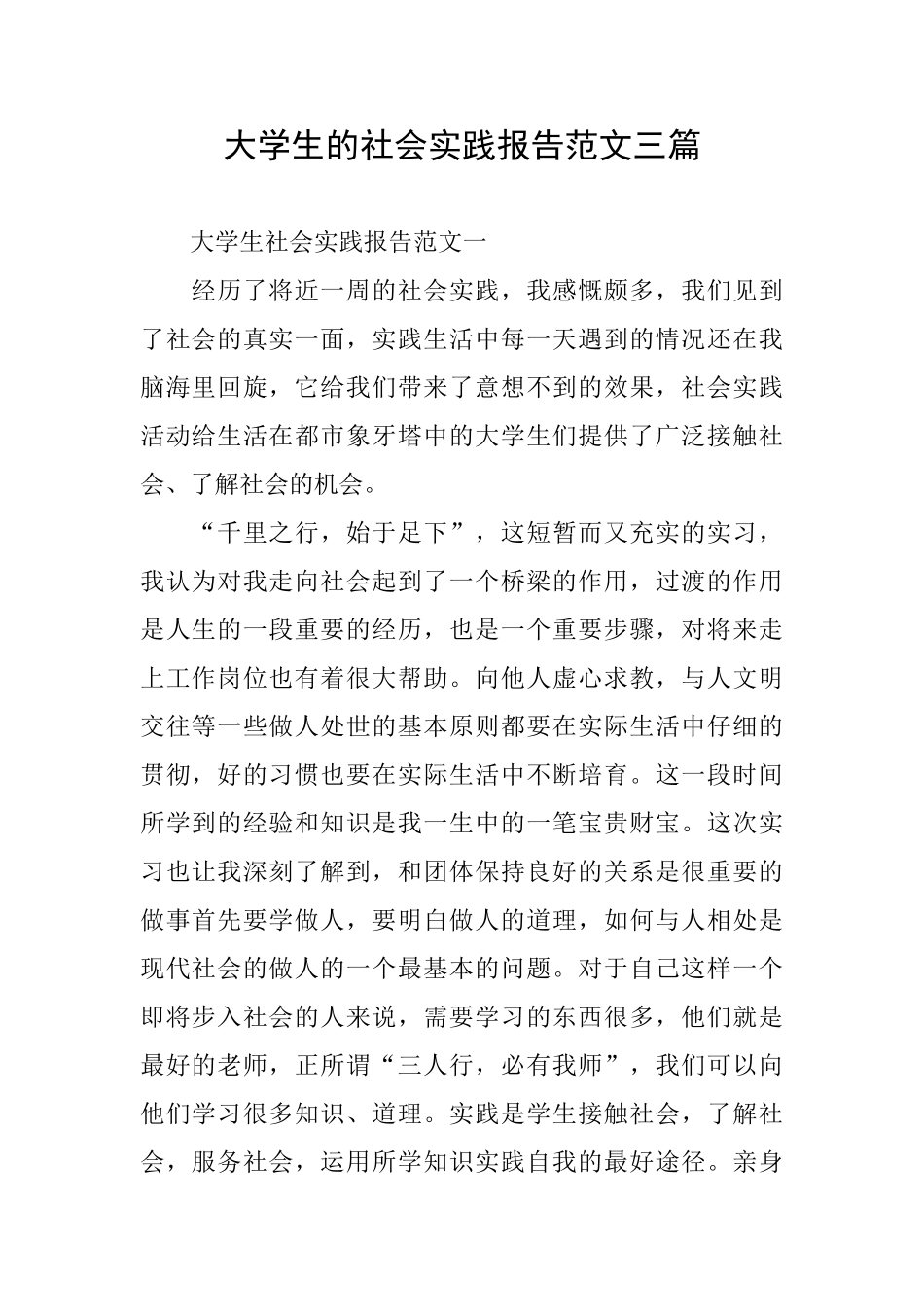 大学生的社会实践报告范文三篇_第1页