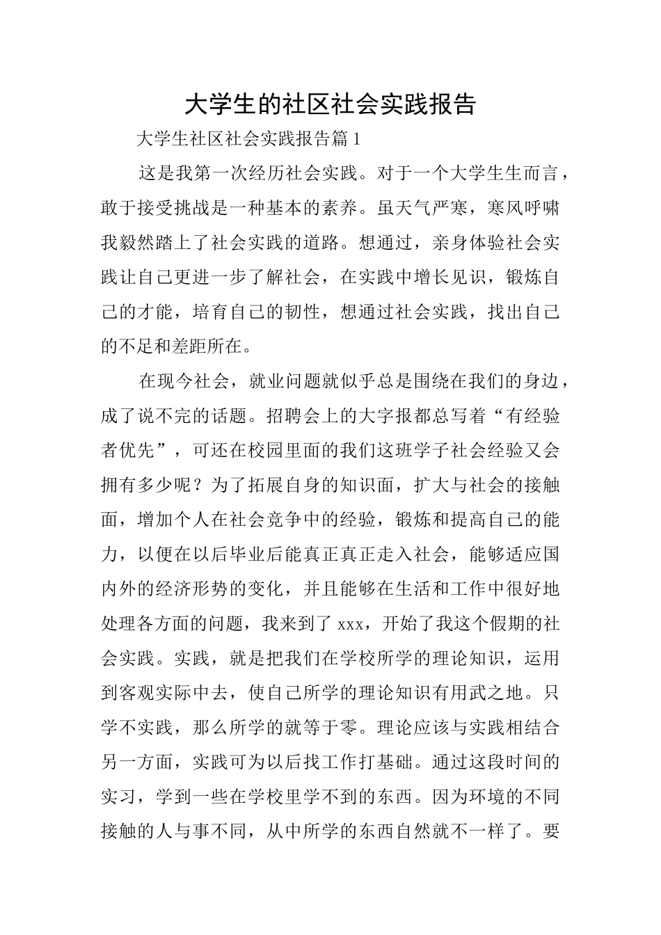 大学生的社区社会实践报告_第1页