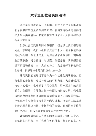 大学生的社会实践活动