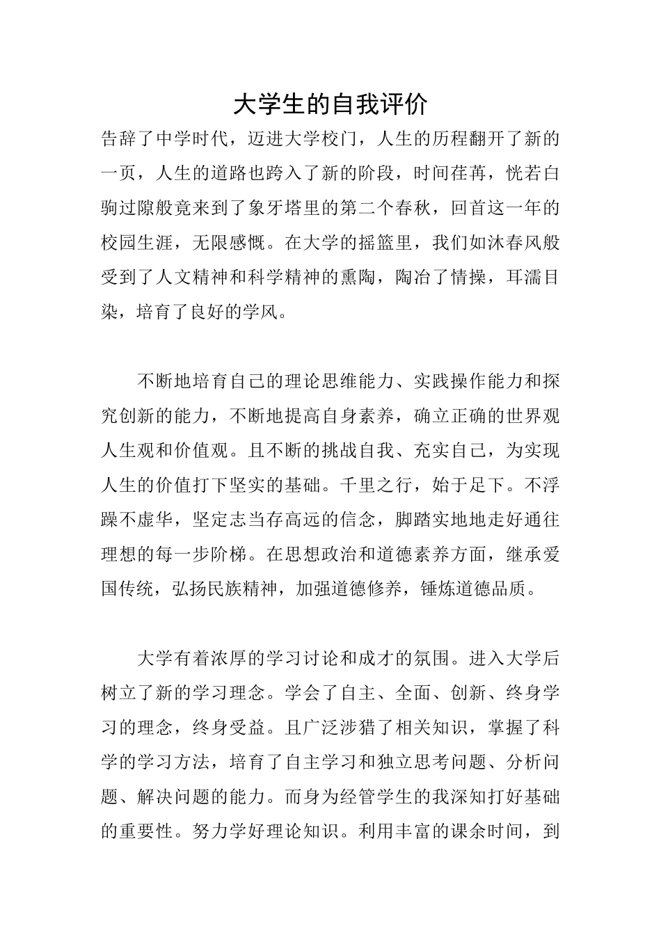 大学生的自我评价_第1页