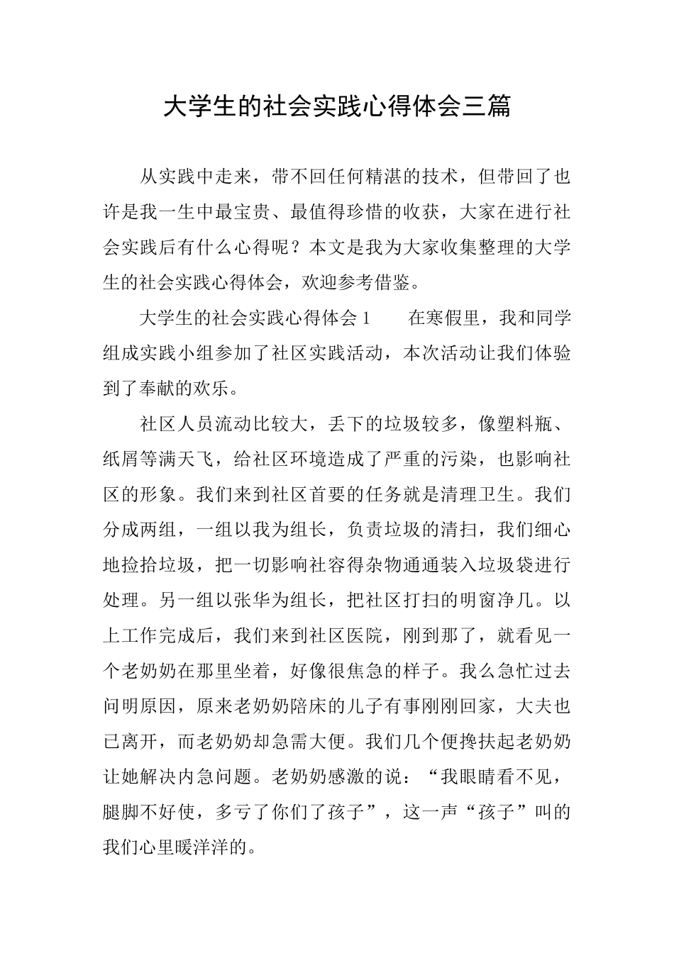 大学生的社会实践心得体会三篇_第1页