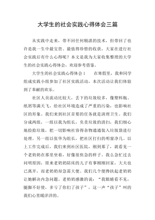 大学生的社会实践心得体会三篇