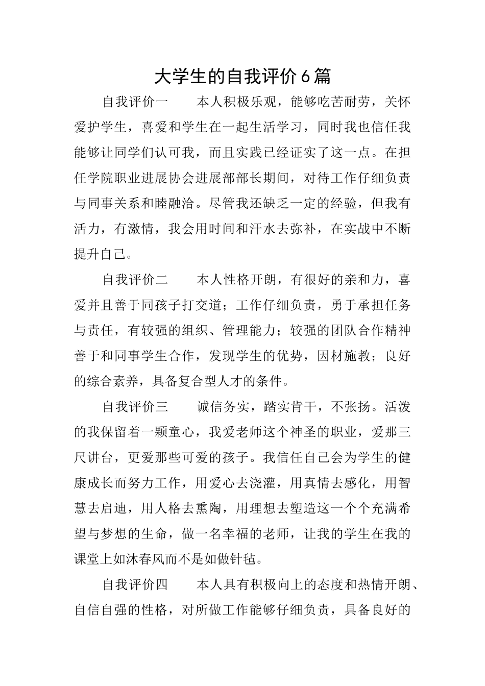 大学生的自我评价6篇_第1页