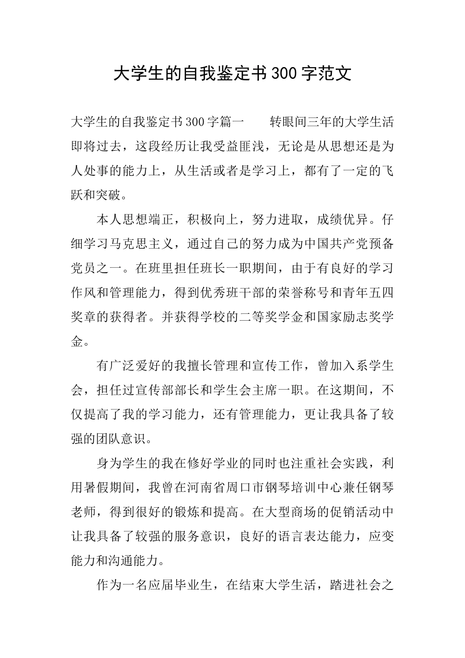 大学生的自我鉴定书300字范文_第1页