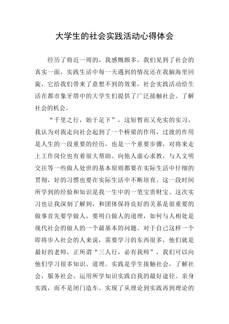 大学生的社会实践活动心得体会_第1页