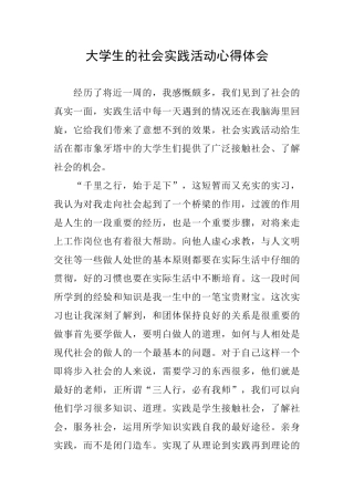 大学生的社会实践活动心得体会