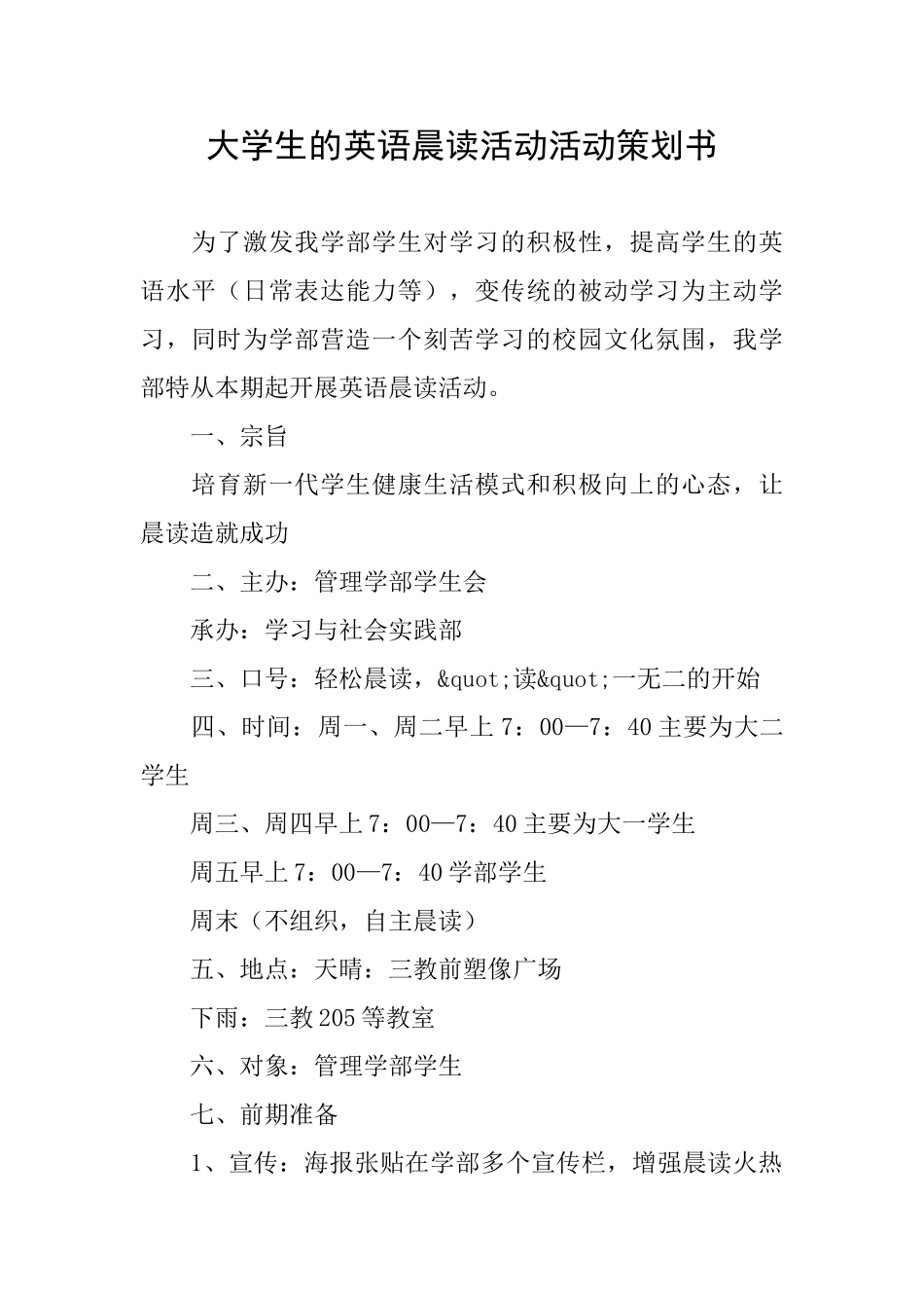 大学生的英语晨读活动活动策划书_第1页