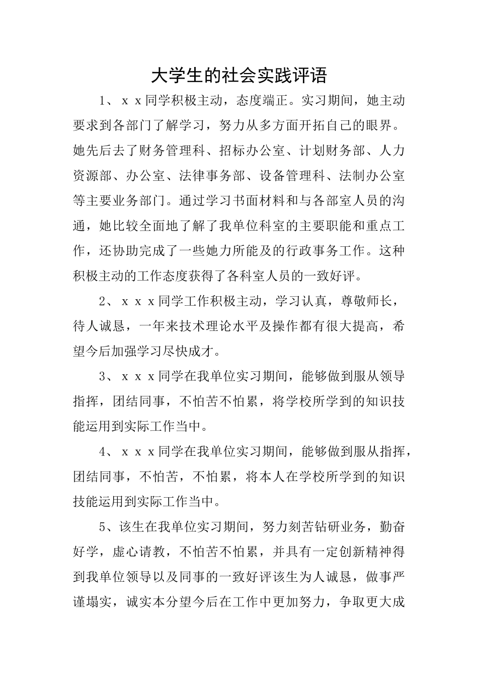 大学生的社会实践评语_第1页
