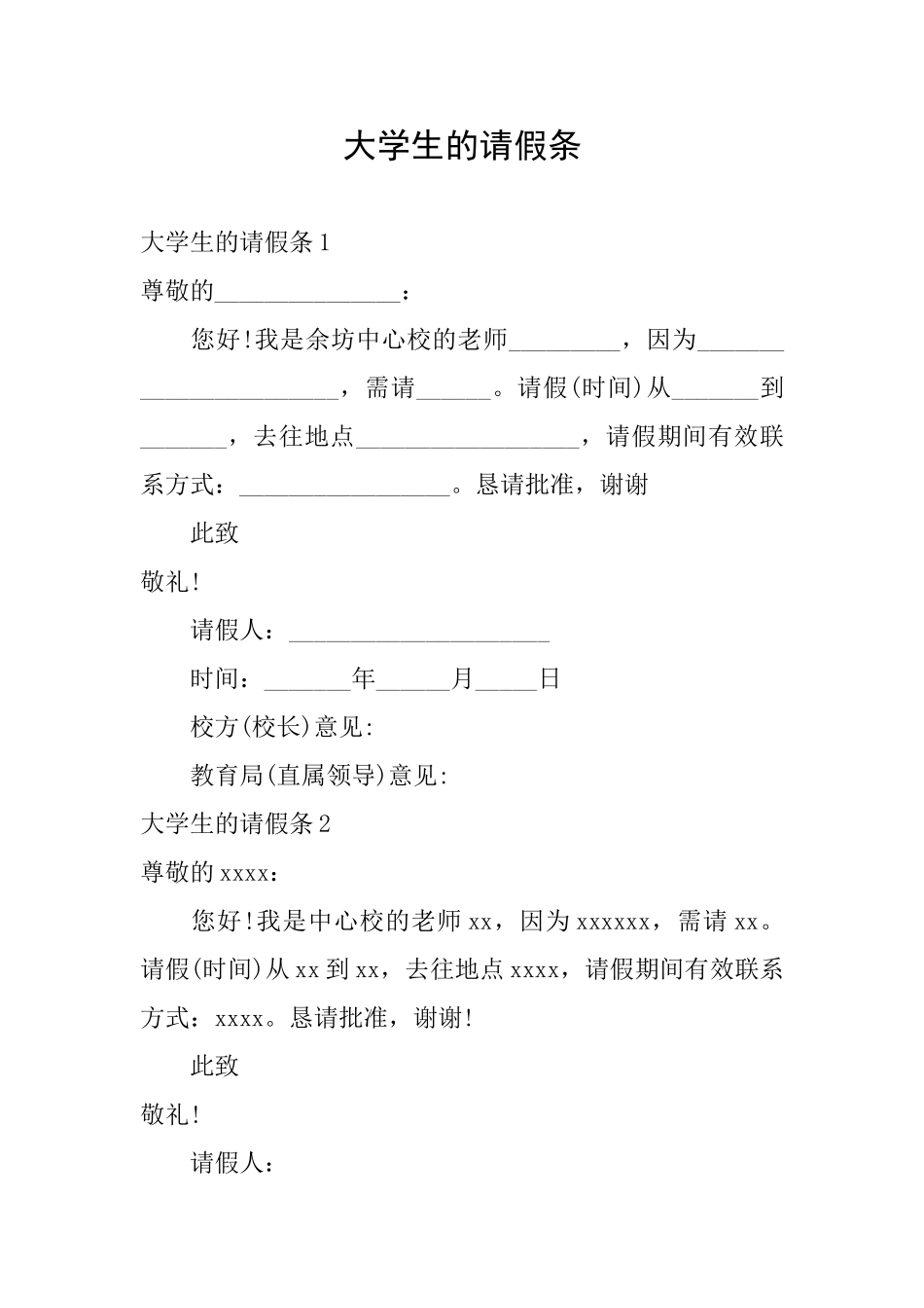 大学生的请假条_第1页