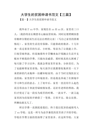 大学生的贫困申请书范文