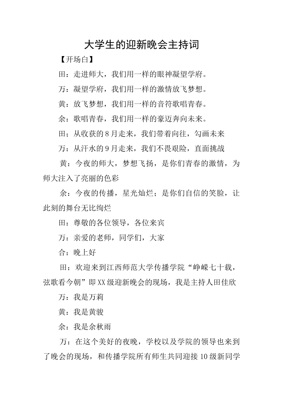 大学生的迎新晚会主持词_第1页