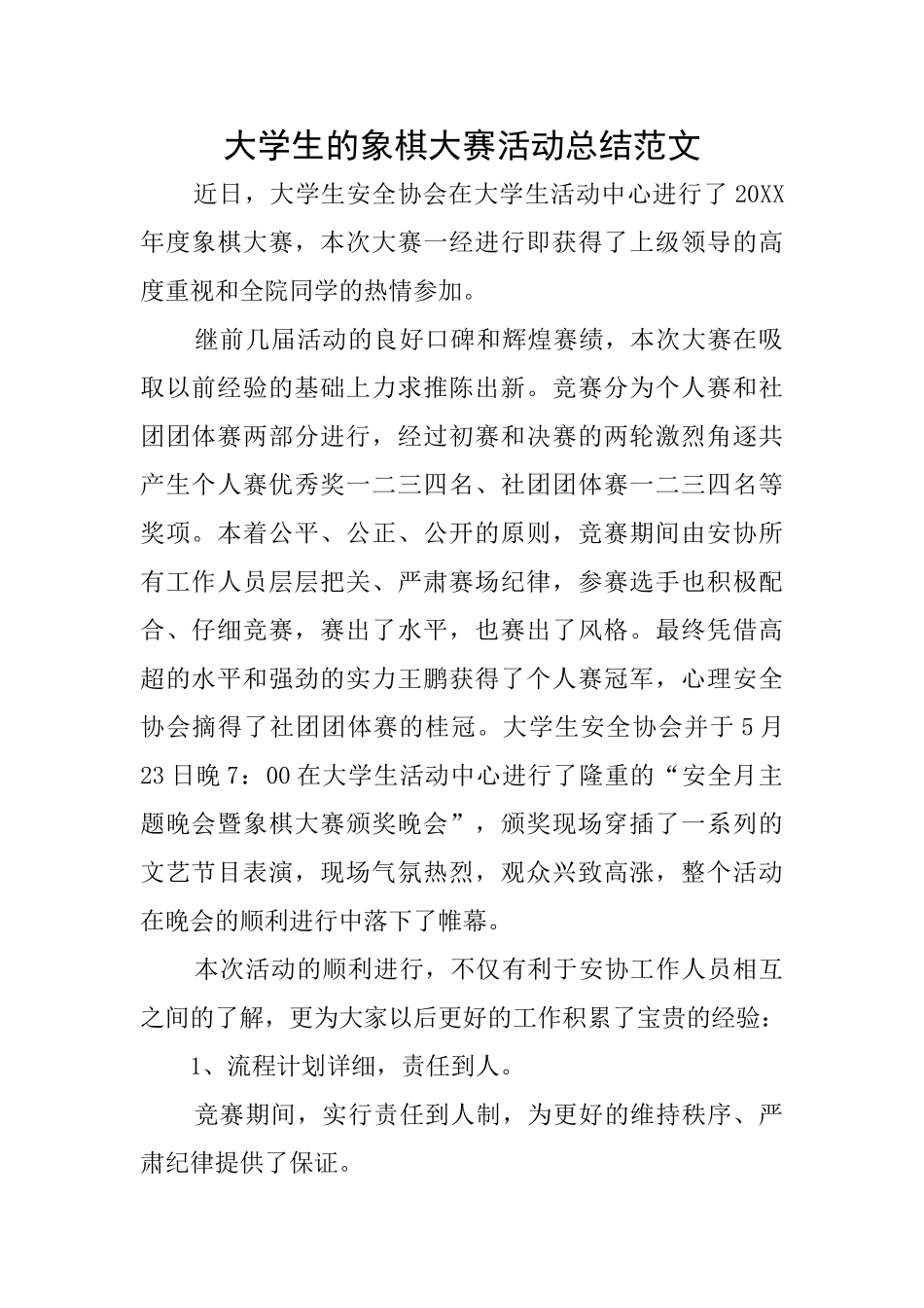 大学生的象棋大赛活动总结范文_第1页