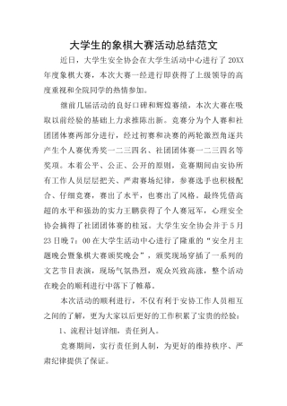 大学生的象棋大赛活动总结范文
