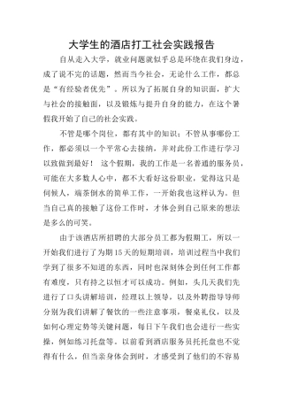 大学生的酒店打工社会实践报告