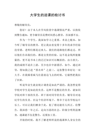 大学生的逃课的检讨书