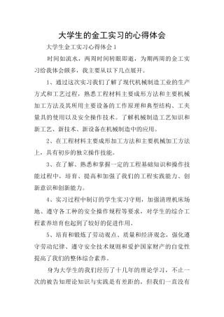 大学生的金工实习的心得体会