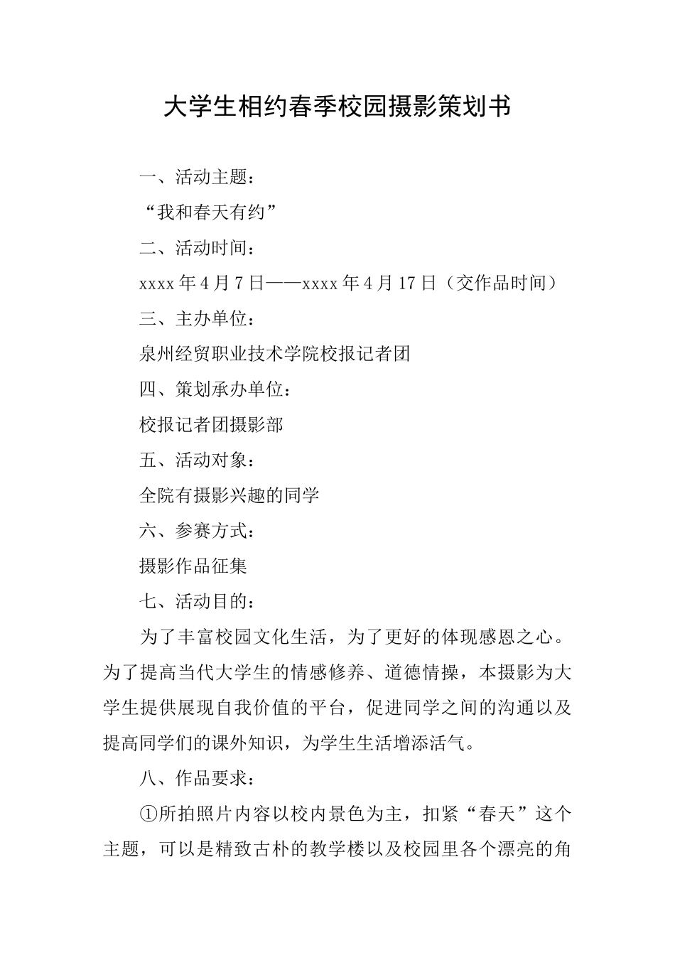 大学生相约春季校园摄影策划书_第1页