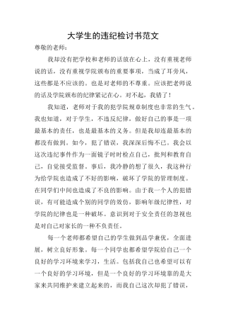 大学生的违纪检讨书范文