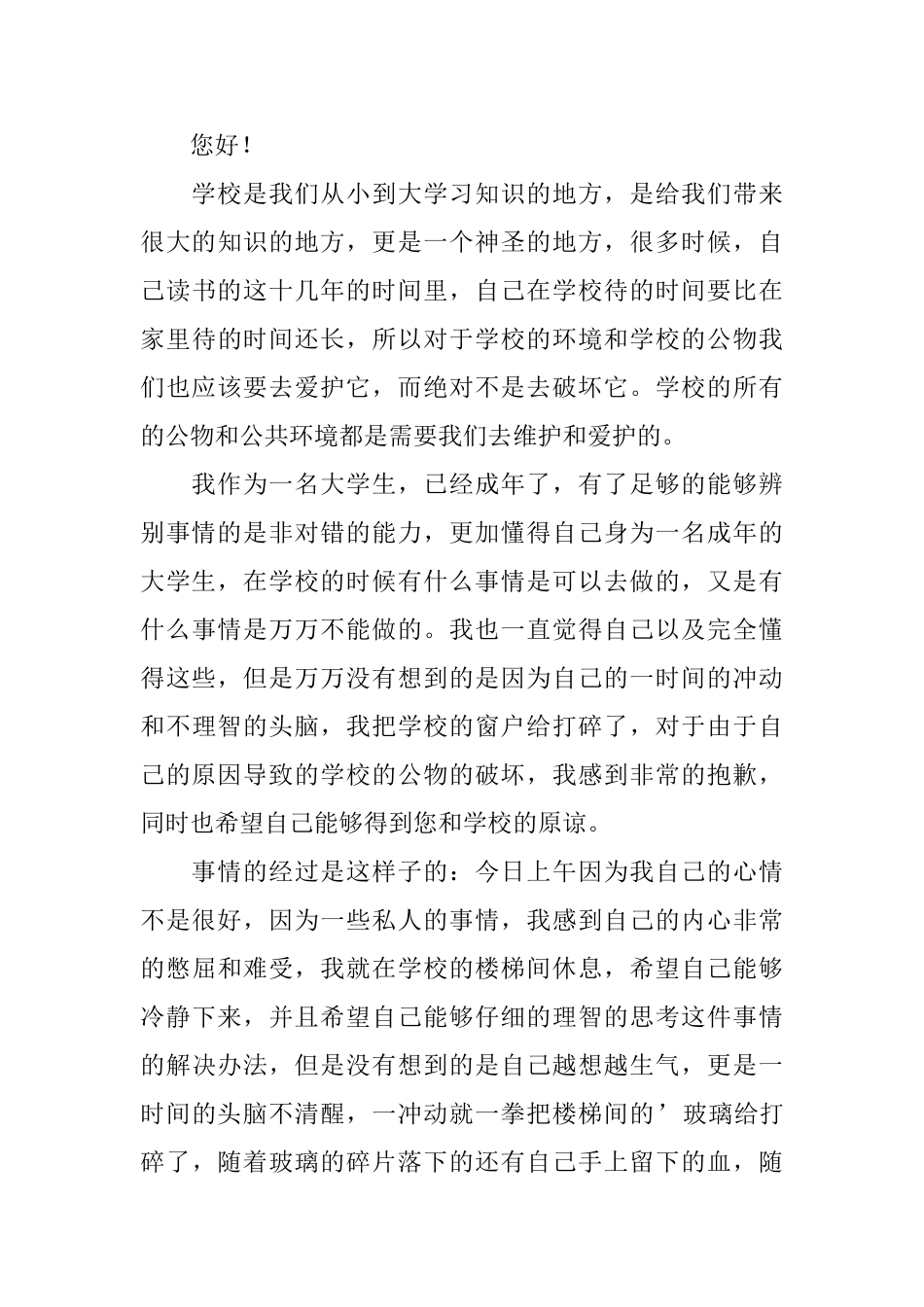 大学生破坏学校公物检讨书_第3页