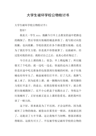 大学生破坏学校公物检讨书