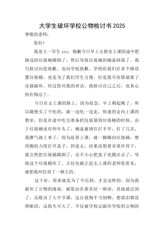 大学生破坏学校公物检讨书2025