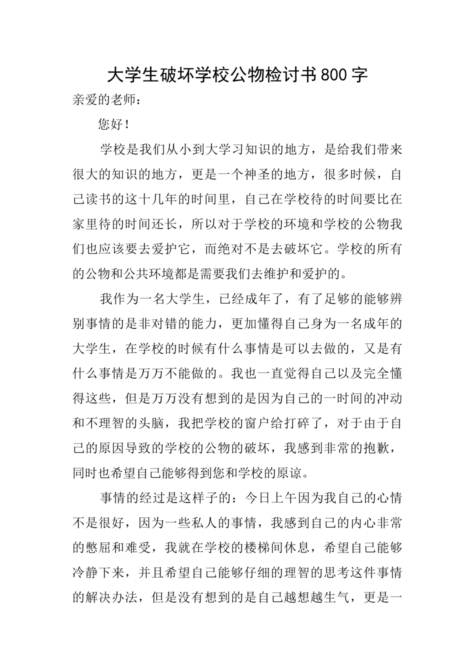 大学生破坏学校公物检讨书800字_第1页