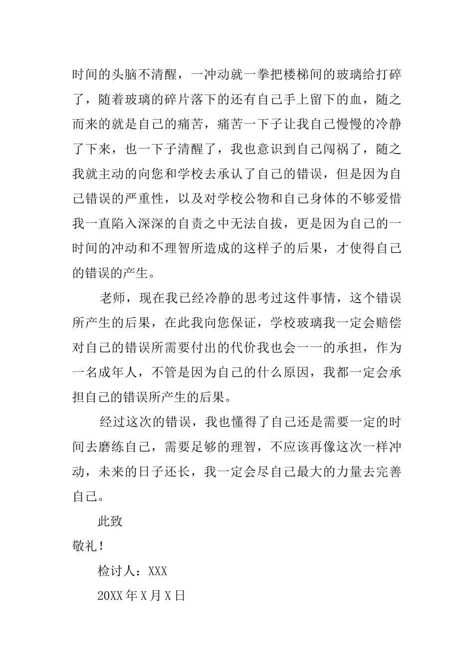 大学生破坏学校公物检讨书800字_第2页