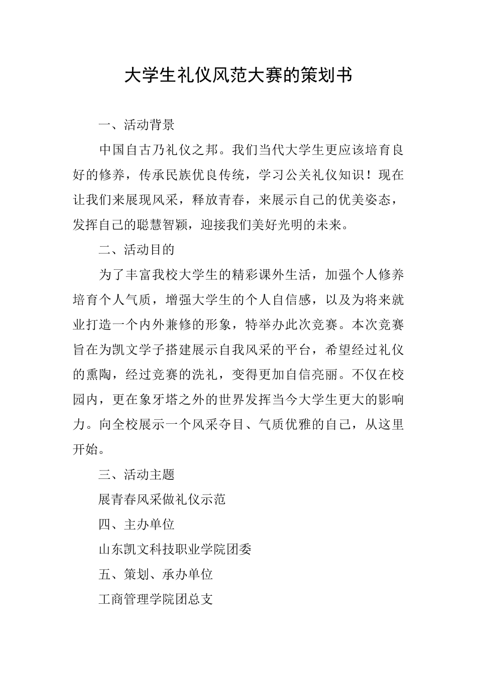 大学生礼仪风范大赛的策划书_第1页