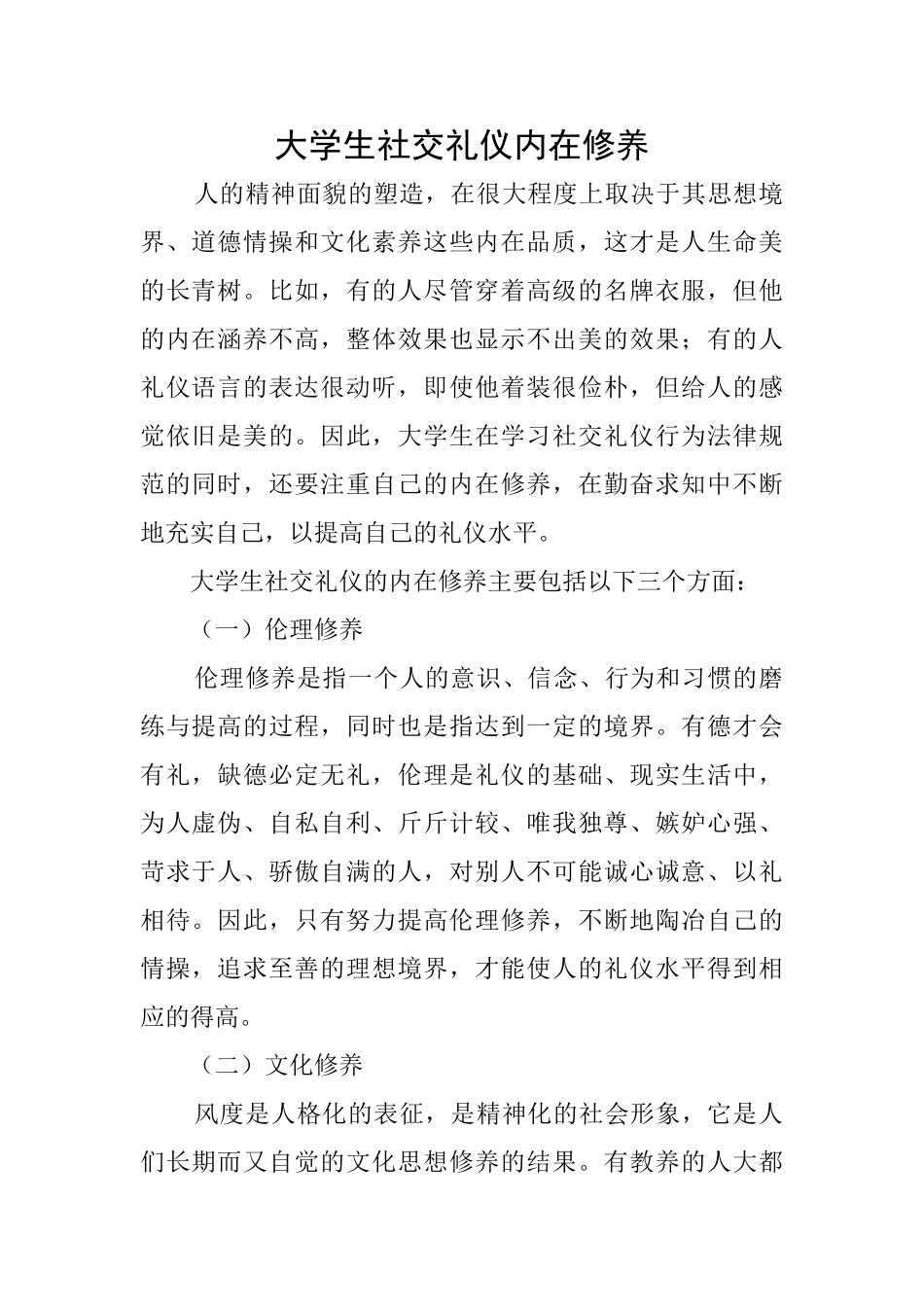 大学生社交礼仪内在修养_第1页