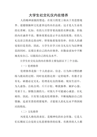 大学生社交礼仪内在修养