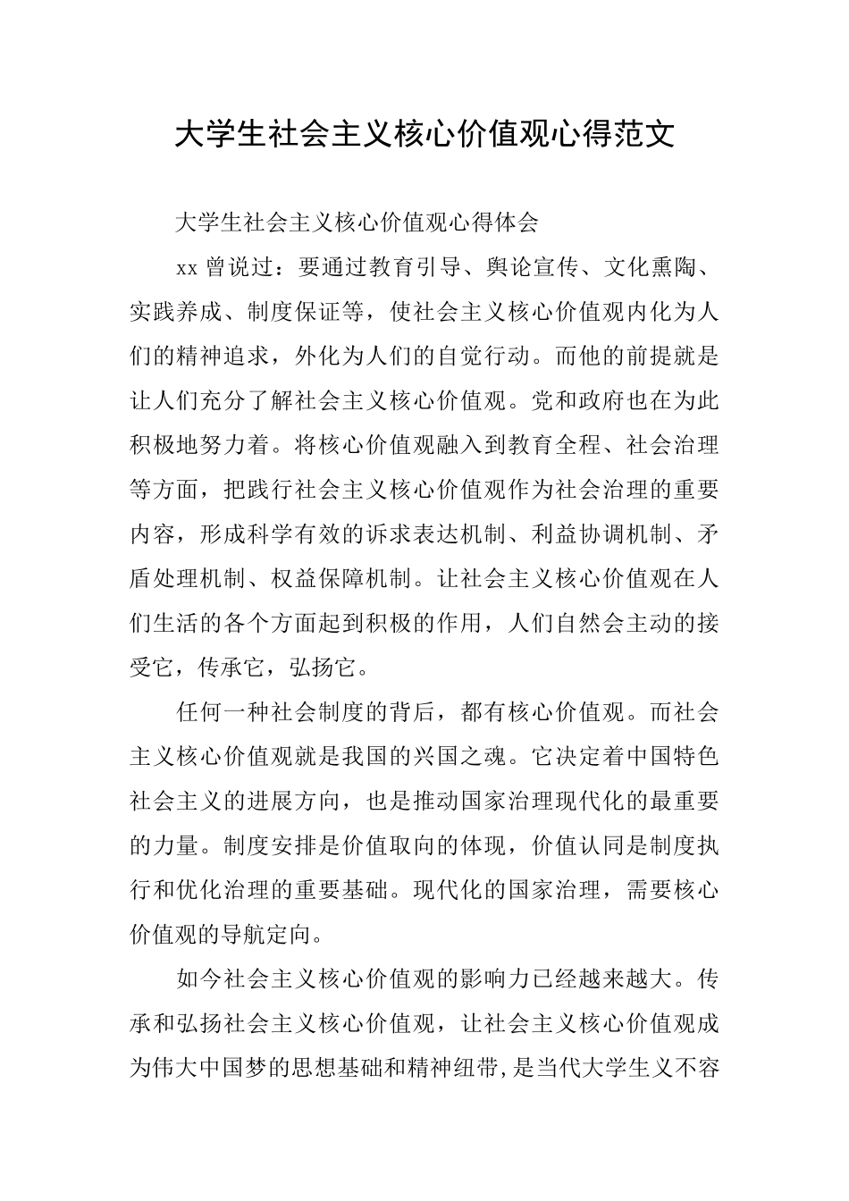 大学生社会主义核心价值观心得范文_第1页