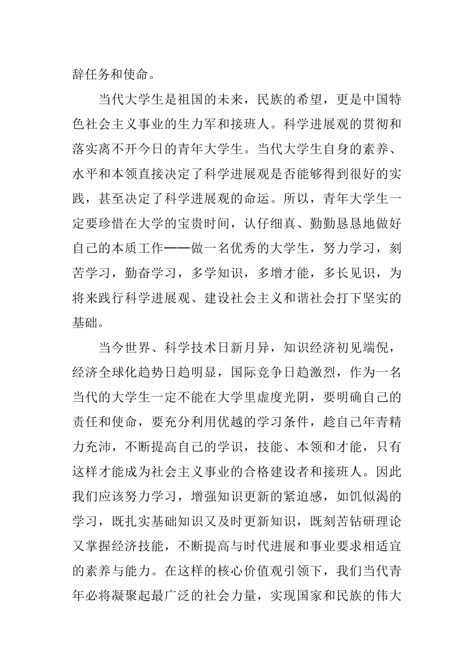 大学生社会主义核心价值观心得范文_第2页