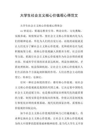 大学生社会主义核心价值观心得范文