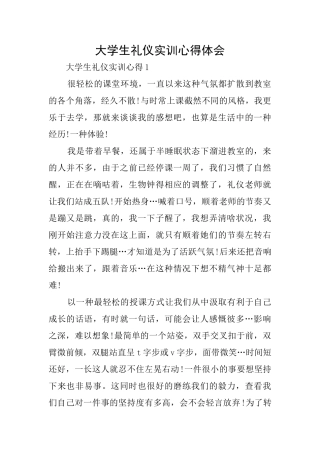 大学生礼仪实训心得体会