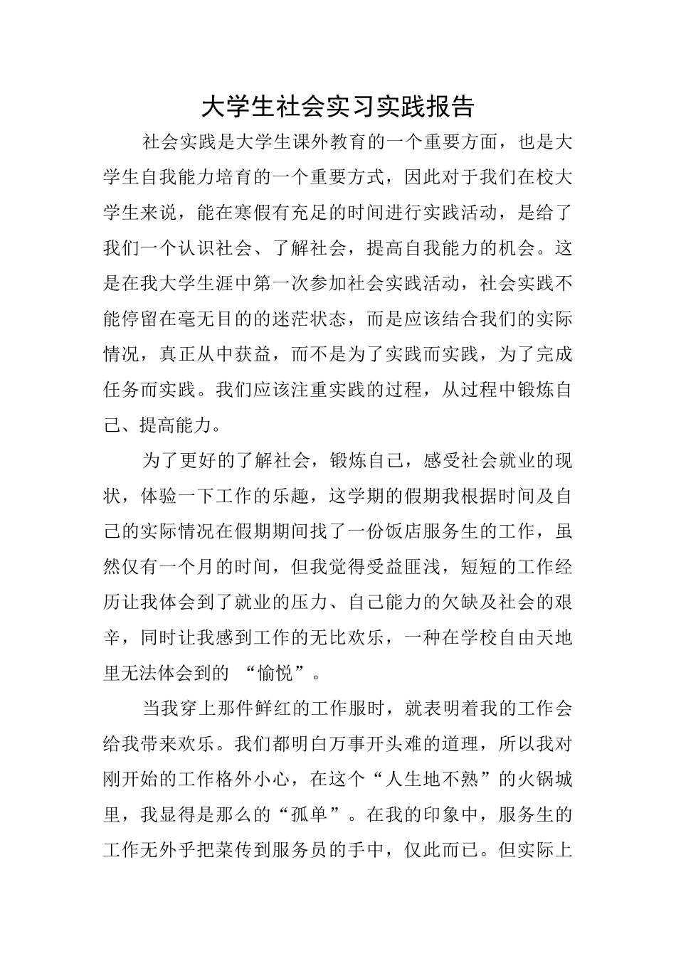 大学生社会实习实践报告_第1页