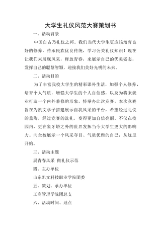 大学生礼仪风范大赛策划书