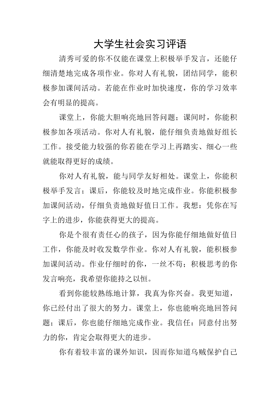 大学生社会实习评语_第1页