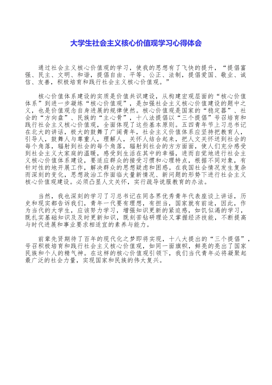 大学生社会主义核心价值观学习心得体会_第1页