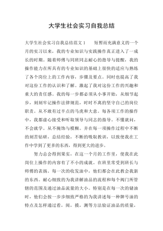 大学生社会实习自我总结