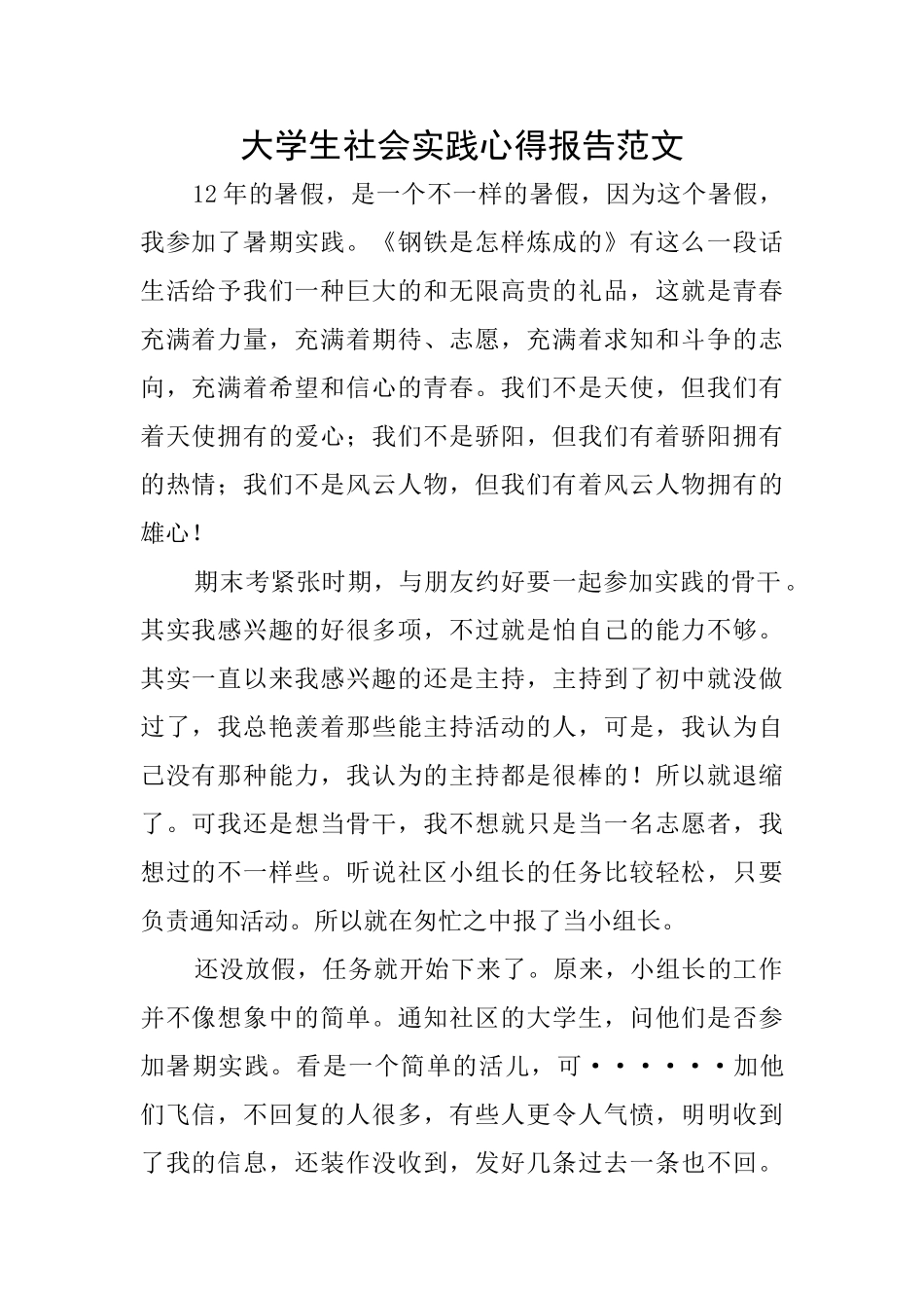 大学生社会实践心得报告范文_第1页