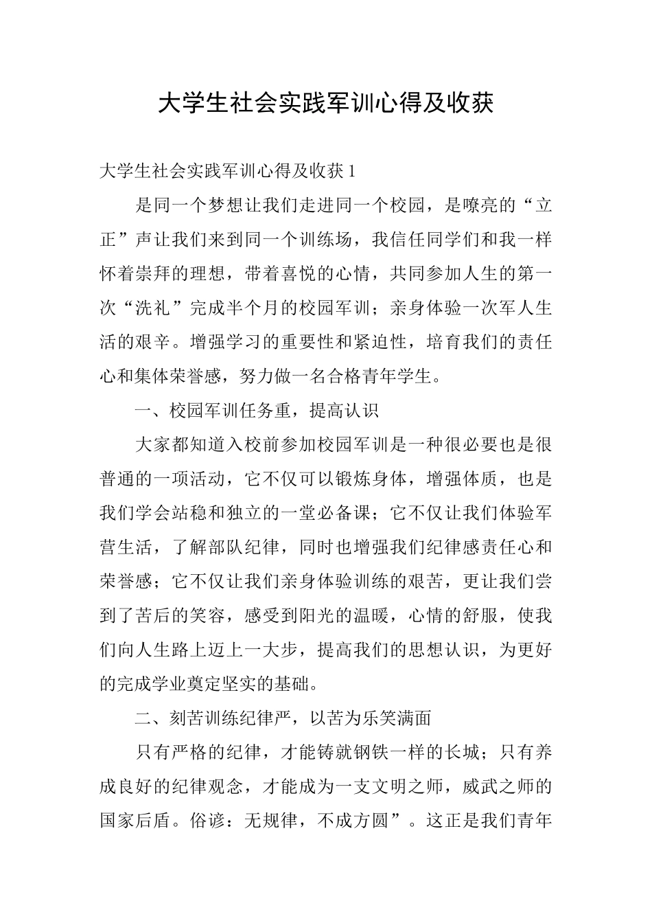 大学生社会实践军训心得及收获_第1页