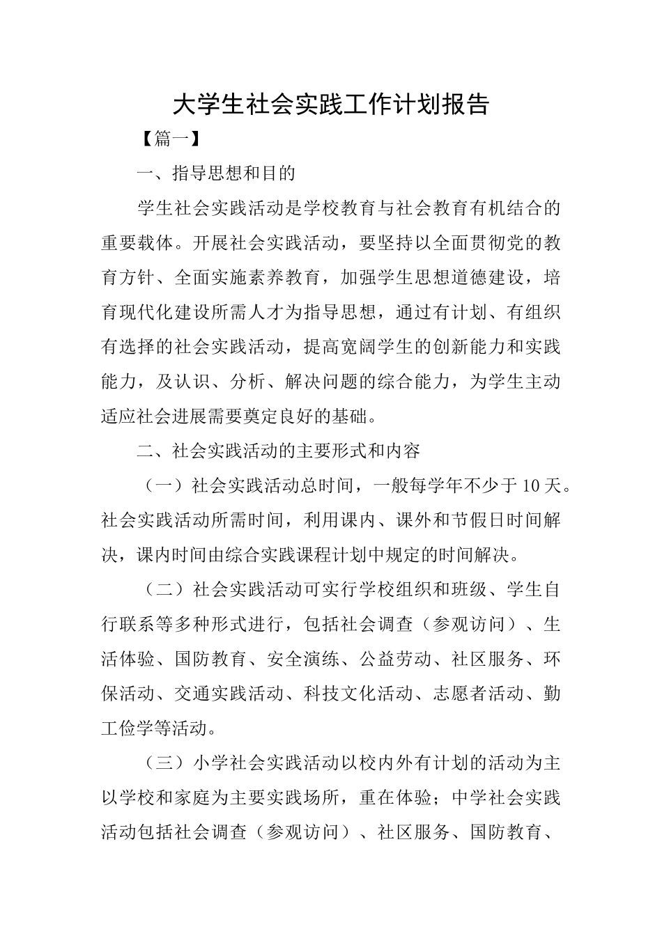 大学生社会实践工作计划报告_第1页