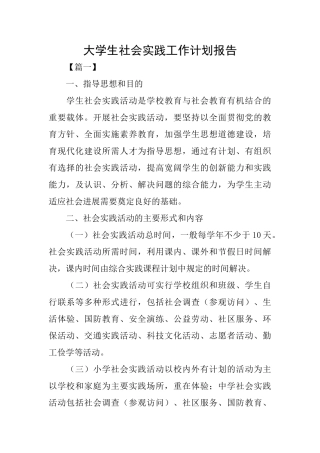 大学生社会实践工作计划报告