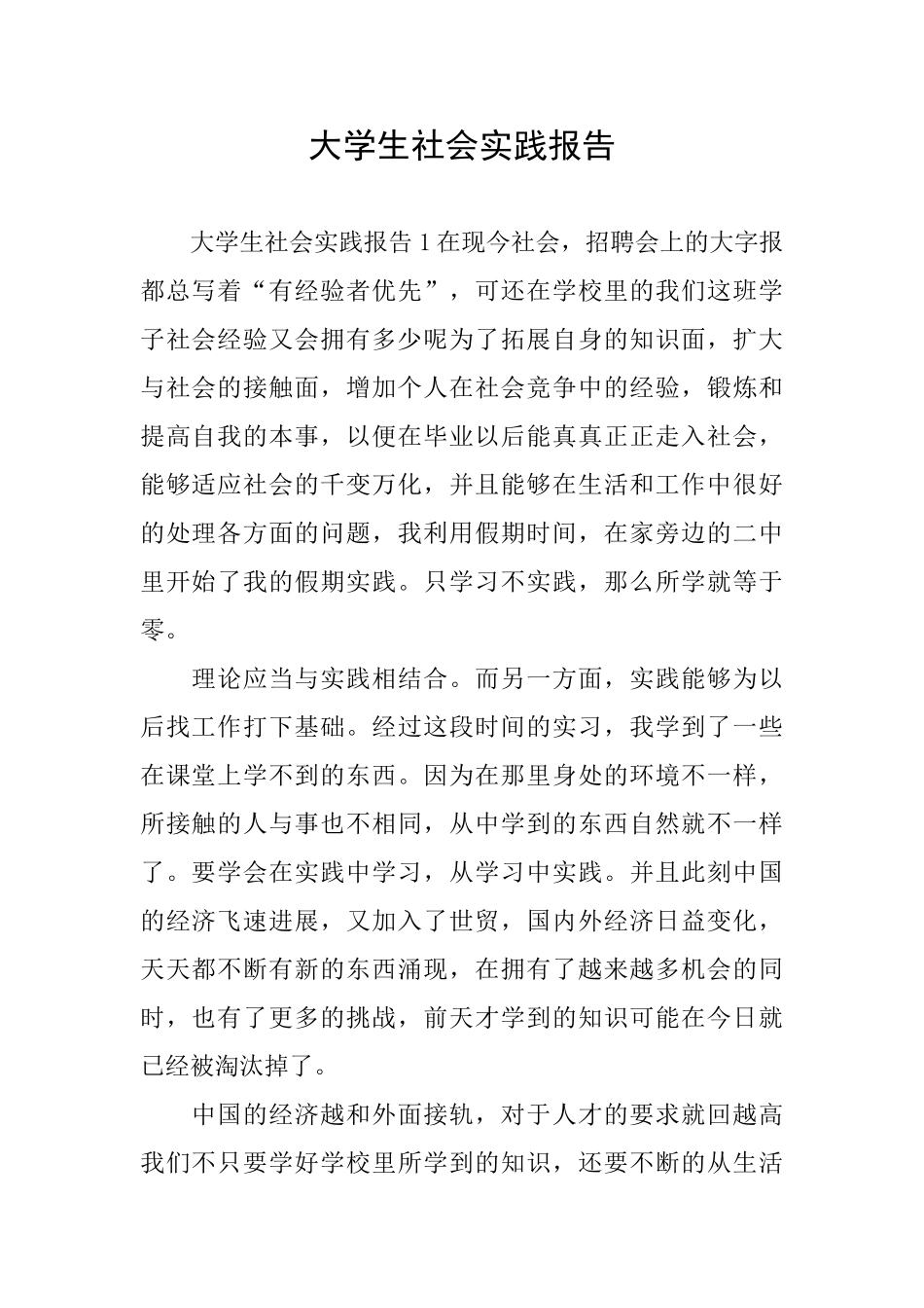 大学生社会实践报告_第1页