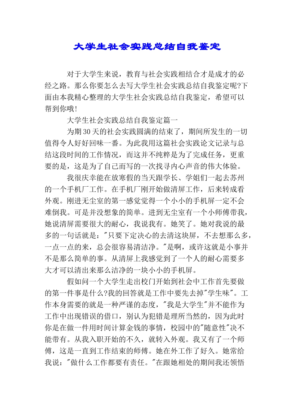 大学生社会实践总结自我鉴定_第1页