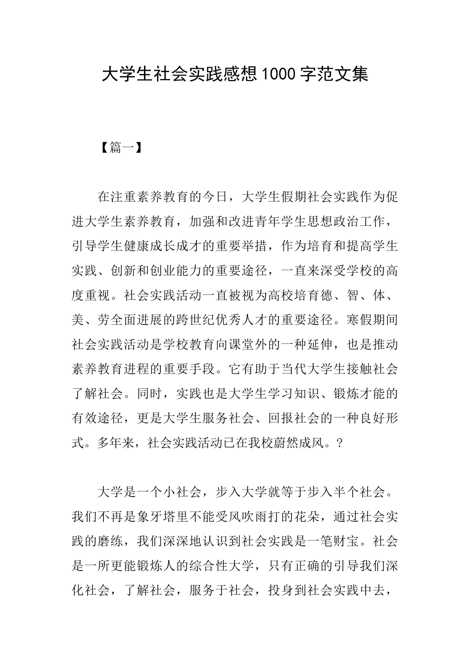 大学生社会实践感想1000字范文集_第1页