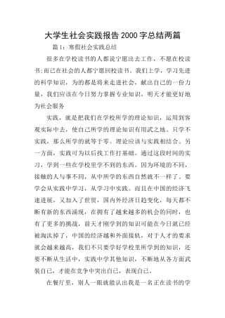 大学生社会实践报告2000字总结两篇