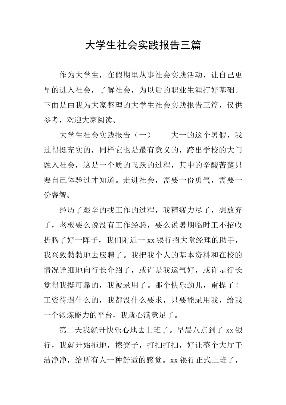 大学生社会实践报告三篇_第1页